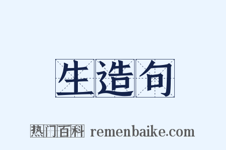 生造句是什么意思的图片